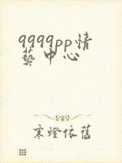 9999pp情艺中心