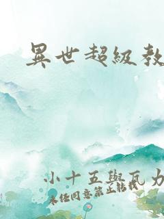异世超级教师