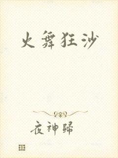 火舞狂沙