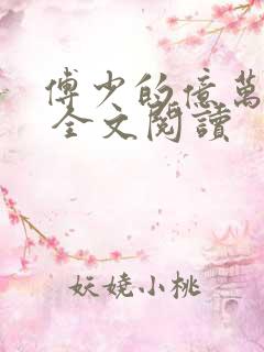 傅少的亿万甜妻 全文阅读