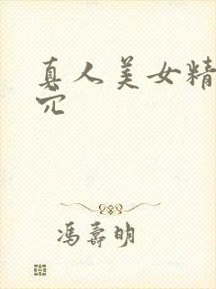 真人美女精美小穴