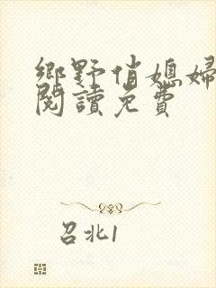乡野俏媳妇全文阅读免费
