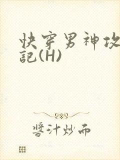 快穿男神攻略日记(H)
