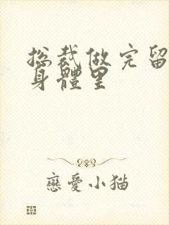 总裁做完留在她身体里