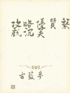 攻略优质系统游戏沉芙