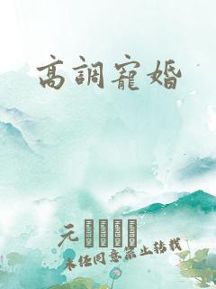 高调宠婚
