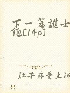 下一篇护士喂不饱[14p]