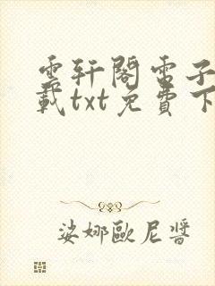 云轩阁电子书下载txt免费下载