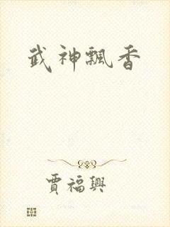 武神飘香