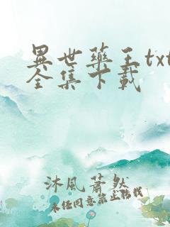 异世药王txt全集下载