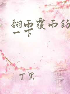 翻雨覆雨的一上一下