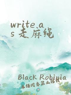 write as 走麻绳