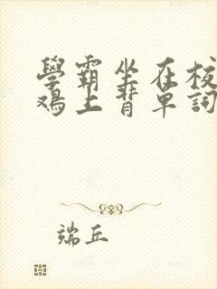 学霸坐在校霸的鸡上背单词