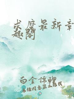 求魔最新章节笔趣阁