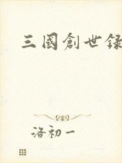三国创世录