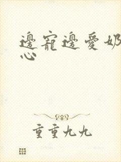 边宠边爱奶黄流心