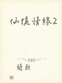 仙侠情缘2