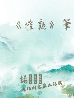 《催熟》笔趣阁