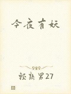 今夜有妖