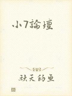 小7论坛