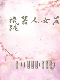 机器人女友的心跳