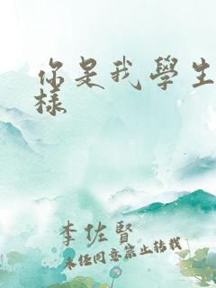 你是我学生又怎样