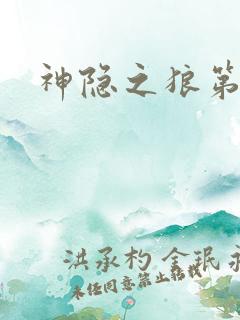 神隐之狼第二季