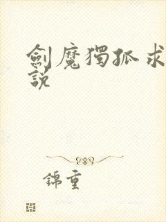 剑魔独孤求败小说