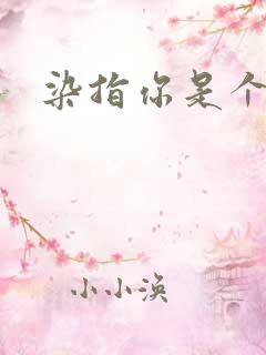 染指你是个意外