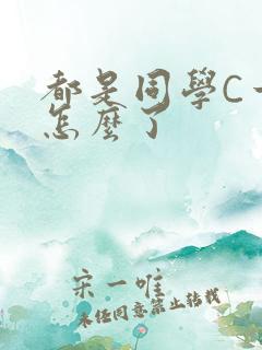 都是同学C一下怎么了