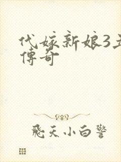 代嫁新娘3丑妻传奇