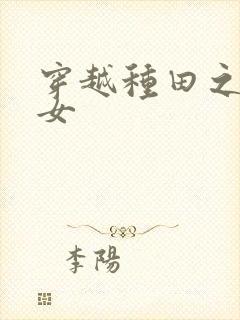 穿越种田之农家女