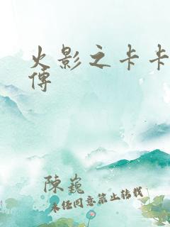 火影之卡卡西新传