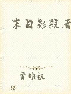 末日影杀者