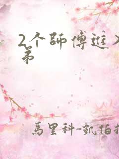 2个师傅进入徒弟