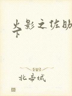 火影之佐助行天下