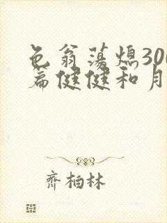 色翁荡熄300篇健健和月月
