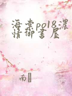 海棠po18浓情御书屋