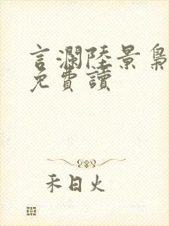 言澜陆景枭小说免费读