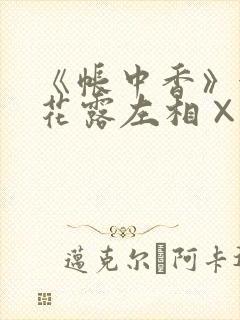 《帐中香》金银花露左相×右相