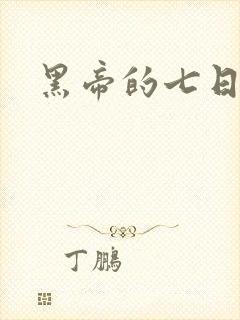 黑帝的七日欢爱
