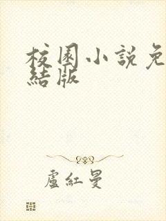 校园小说免费完结版