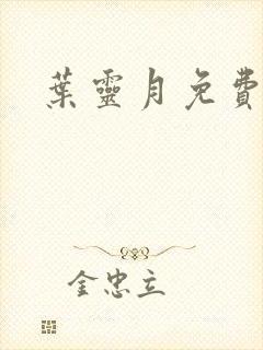 叶灵月免费阅读