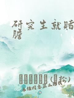 研究生就赌一个胆