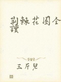 荆棘花园全文阅读