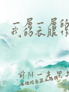 一层一层的剥开我的衣服作文