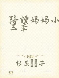 陪读妈妈小说第三季