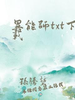 异能师txt下载