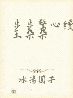 步步惊心续集 玉朵朵