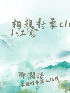相亲对象c1v1江愈